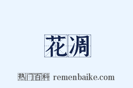 花凋是什么意思的图片